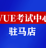 河南驻马店华为认证线下考试地点