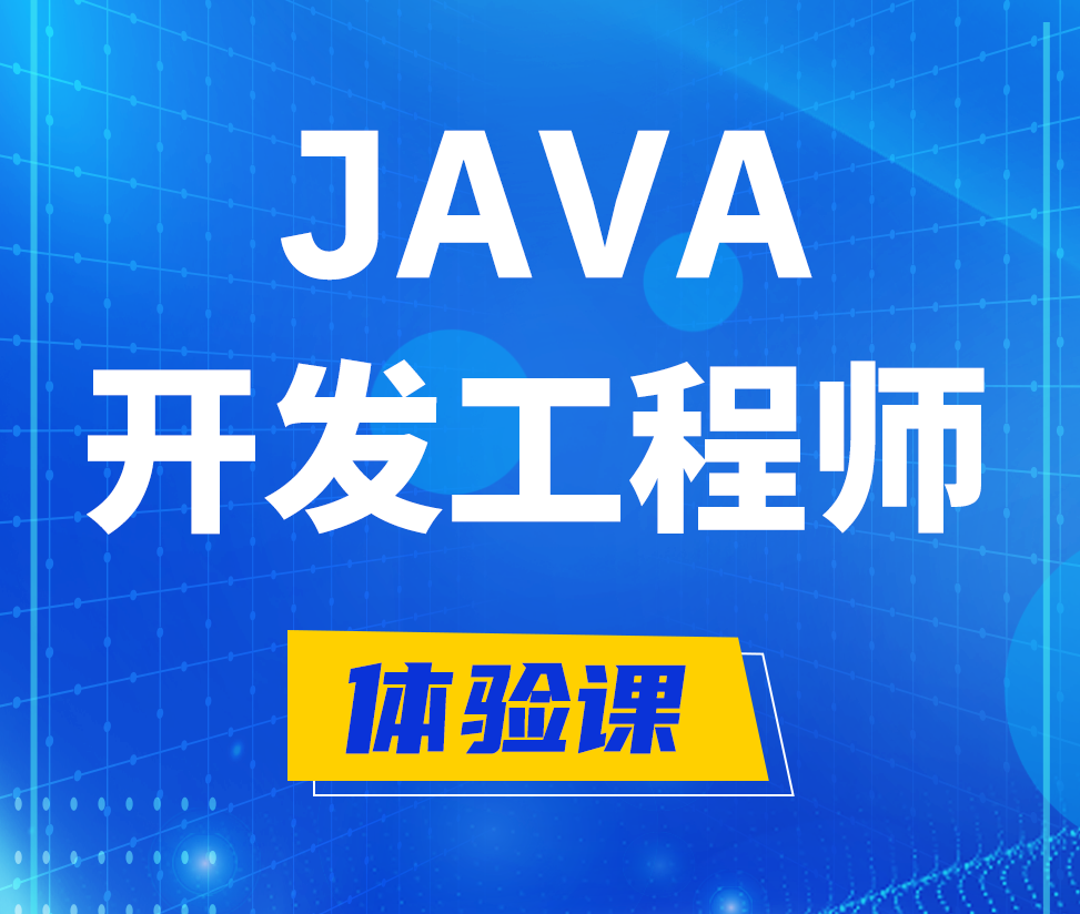  泉州Java开发工程师培训课程