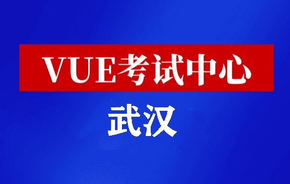 湖北武汉华为认证线下考试地点