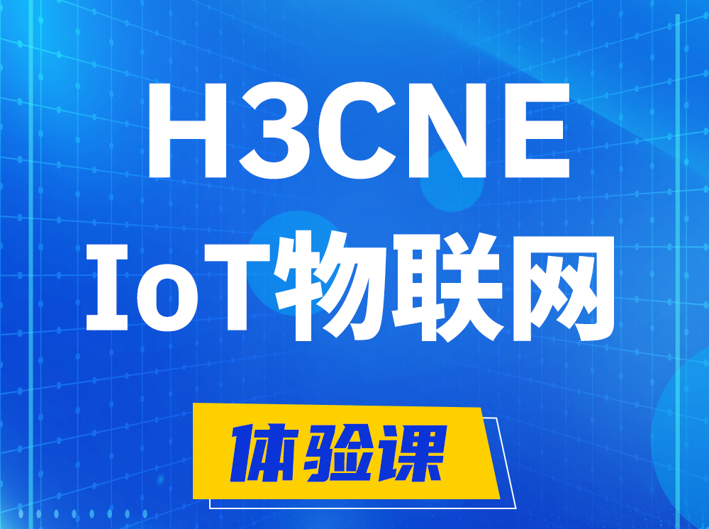 泉州H3CNE-IoT物联网技术工程师认证培训课程