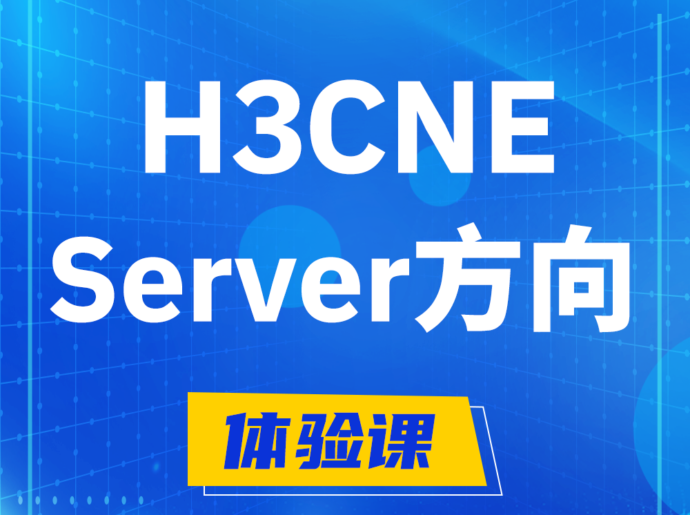 泉州H3CNE- Server服务器工程师认证培训课程