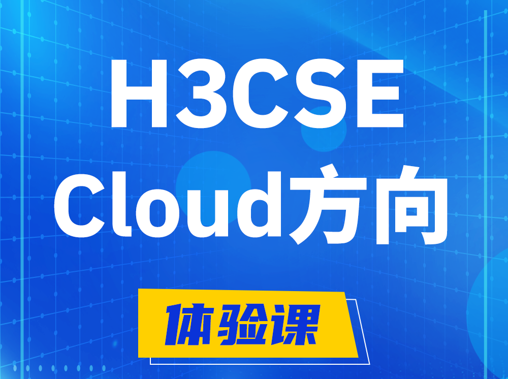 泉州H3CSE-Cloud云计算高级工程师认证培训课程