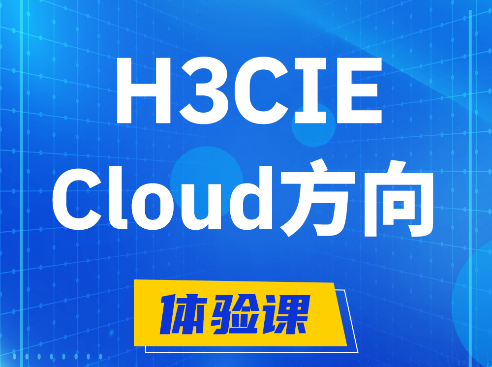 泉州H3CIE-Cloud云计算专家认证培训课程