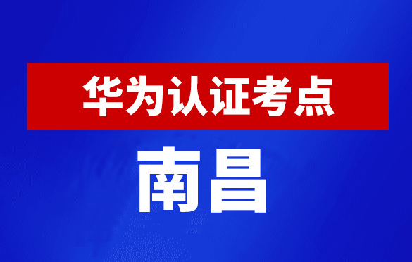 江西南昌华为认证线下考试地点