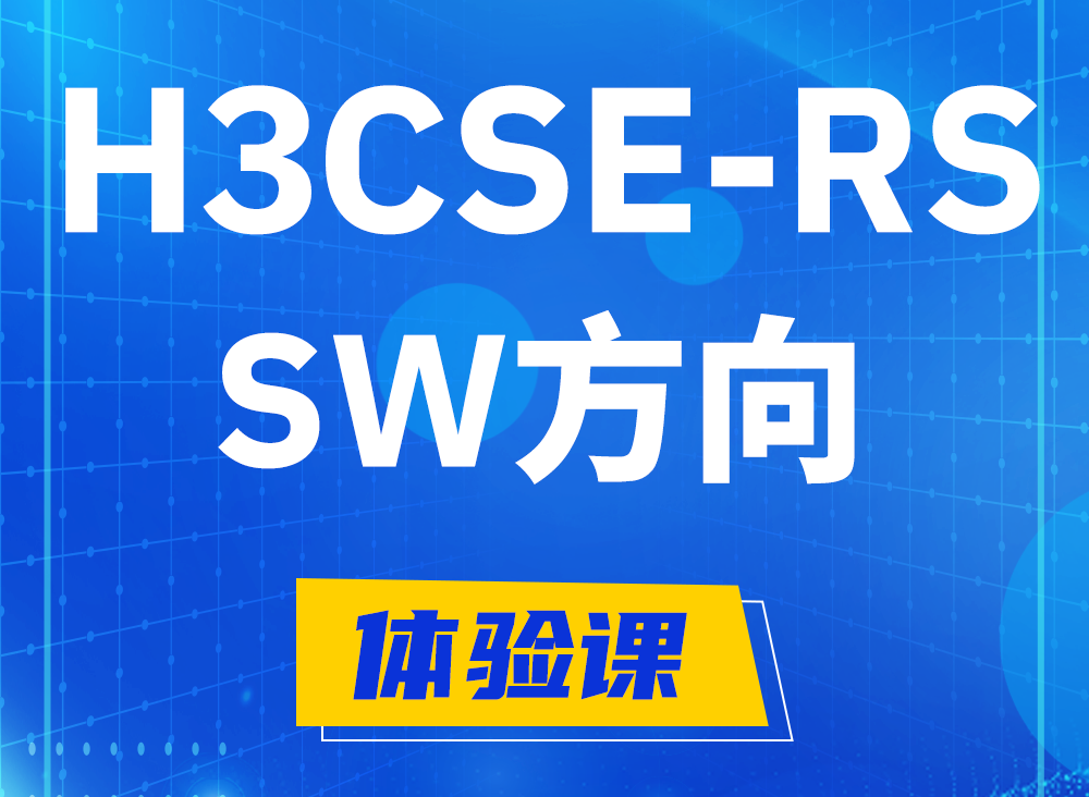 泉州H3CSE-RS-SW认证考试课程大纲（必考科目）