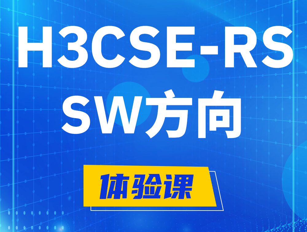 泉州H3CSE-RS-SW认证考试介绍（必考科目）