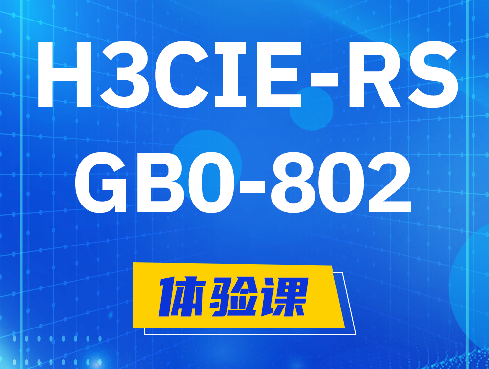 泉州H3CIE-RS+笔试考试GB0-802课程大纲