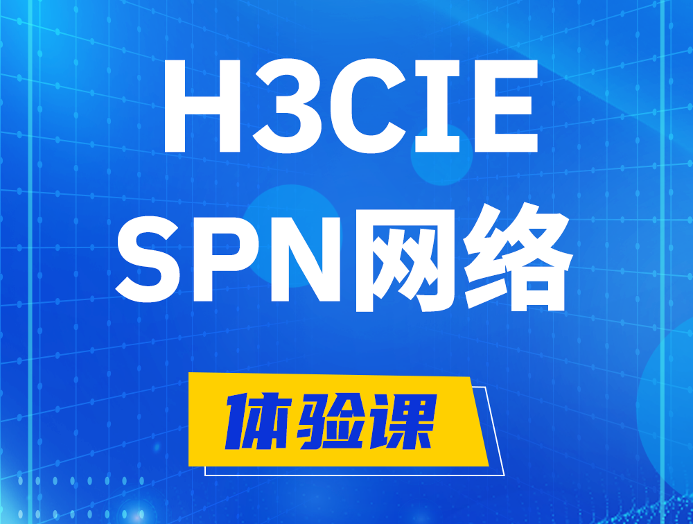 泉州H3CIE-SPN认证培训课程大纲（运营商网络技术）