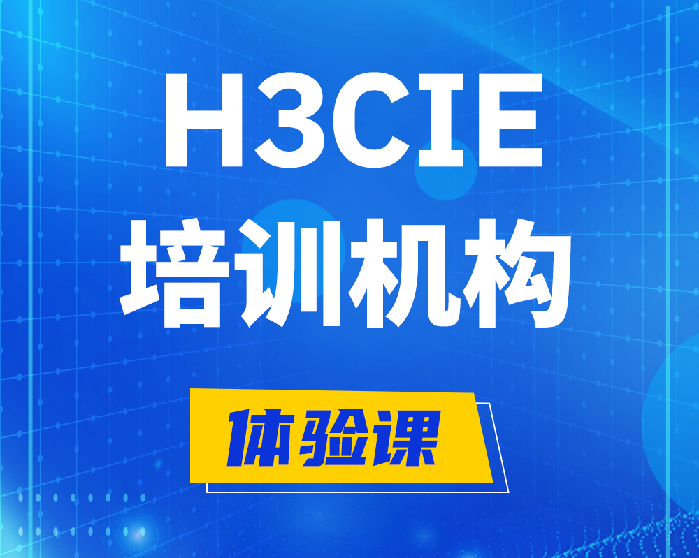 泉州h3cie培训机构