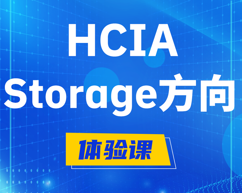 泉州HCIA-Storage华为认证存储工程师培训课程